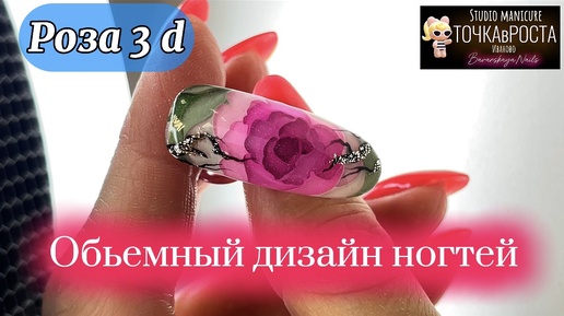 Техника обьемного дизайна ногтей .Роза 3d #дизайнногтей #маникюр #обьемныйдизайнногтей #роза3d #аквариумныйдизайнногтей #маникюриваново