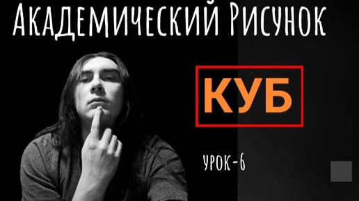 Академический рисунок, куб. Урок 6