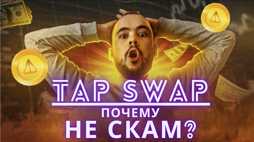 TapSwap не скам. ПОЧЕМУ?