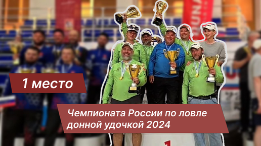 Чемпионат России по ловле донной удочкой. Фидер. Победители 2024