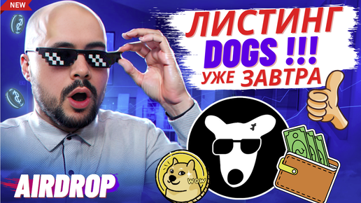 Dogs листинг завтра! раздача токенов в ДР телеграма! Новости