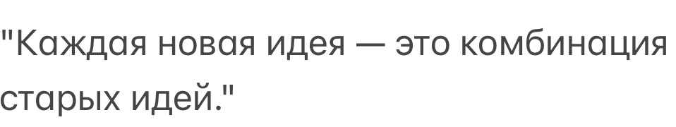 Все, что мы создаем, основано на том, что уже существует. Креативность — это умение видеть связи между тем, что нас окружает, и находить новое сочетание