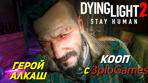 ГЕРОЙ АЛКАШ ➤ КООП С 3plo l Games ➤ Dying Light 2 Stay Human #16