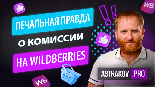 КОМИССИЯ НА WILDBERRIES, КАК РАССЧИТАТЬ ЗА 2 МИНУТЫ И НЕ УЙТИ В МИНУС?