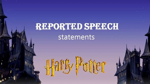 Reported Speech(statements) with Harry Potter.Прямая и косвенная речь (утверждения) с Гарри Поттером