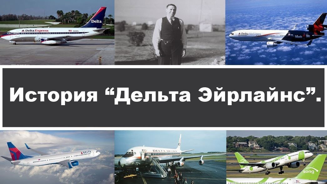 Дельта Эйрлайнс.
