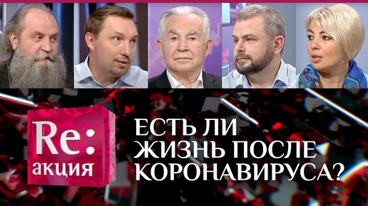 ЕСТЬ ЛИ ЖИЗНЬ ПОСЛЕ КОРОНАВИРУСА?