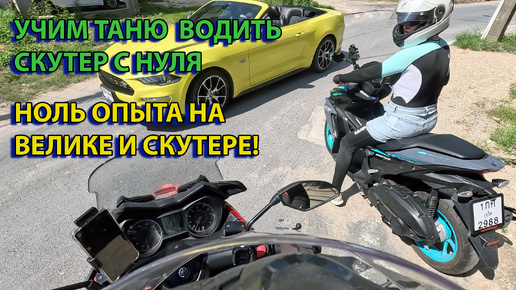 Таня учится водить скутер с нуля!