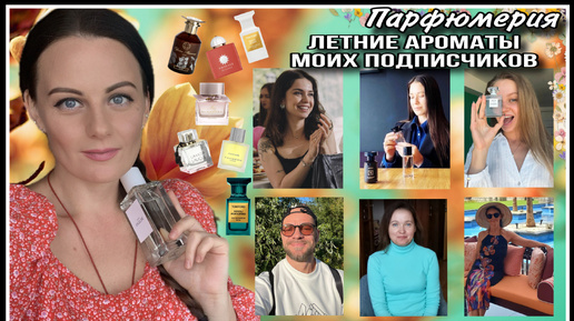 9️⃣ 35 ЛЕТНИХ АРОМАТОВ МОИХ ПОДПИСЧИКОВ!!! | Natalia Volchkova | Дзен