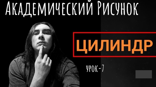 Академический рисунок, цилиндр. Урок 7