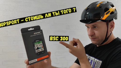 Мой новый Апгрейд iGPSPORT BS300