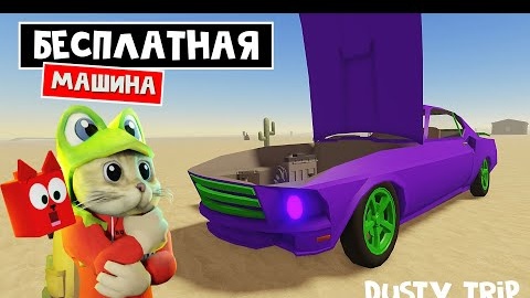 Получи БЕСПЛАТНУЮ МАШИНУ в игре ПЫЛЬНАЯ ПОЕЗДКА роблокс _ A dusty trip roblox _ Обнова, тест, сезон