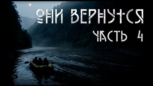 Они вернутся. (ч.4 из 12) Тайна Алтая | А. Вдовин. ИсторииТО