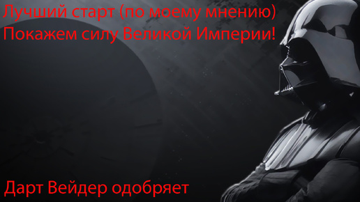 SWGOH. Лучший старт по моему мнению