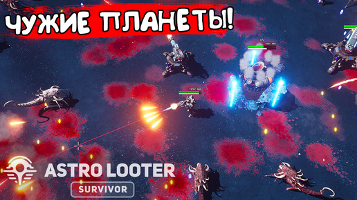 ЧУЖИЕ ПЛАНЕТЫ! Astro Looter: Survivor - ОБЗОР/ПРОХОЖДЕНИЕ!🔥