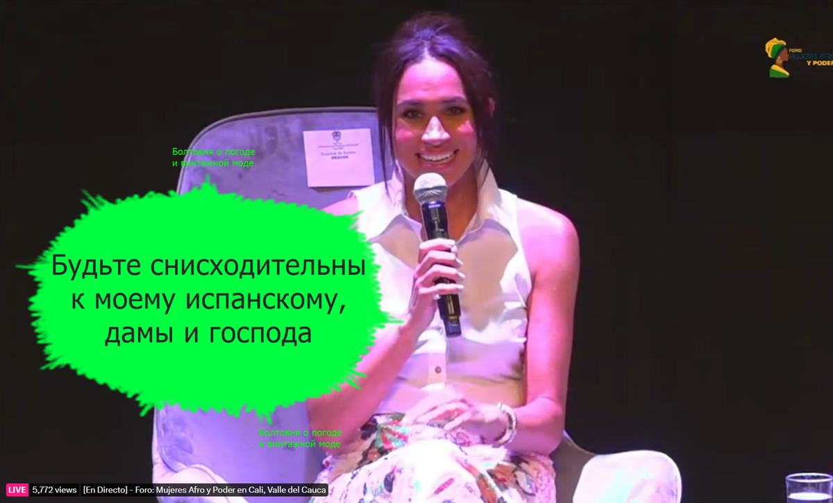 Герцогиня Сассекская продемонстрировала миру свой уровень владения испанским языком