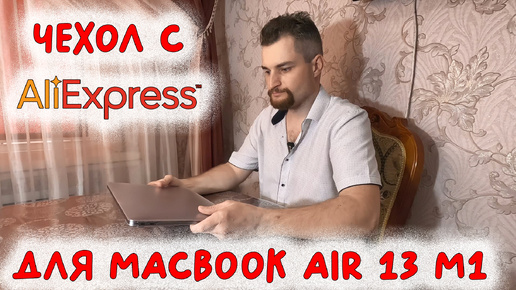 Чехол с Aliexpress для Macbook Air 13 M1