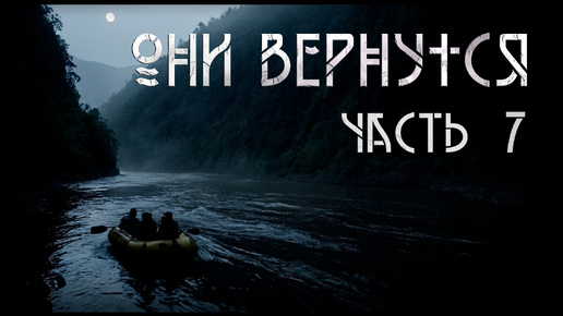 Они вернутся. (ч.7 из 12) Тайна Алтая | А. Вдовин. ИсторииТО