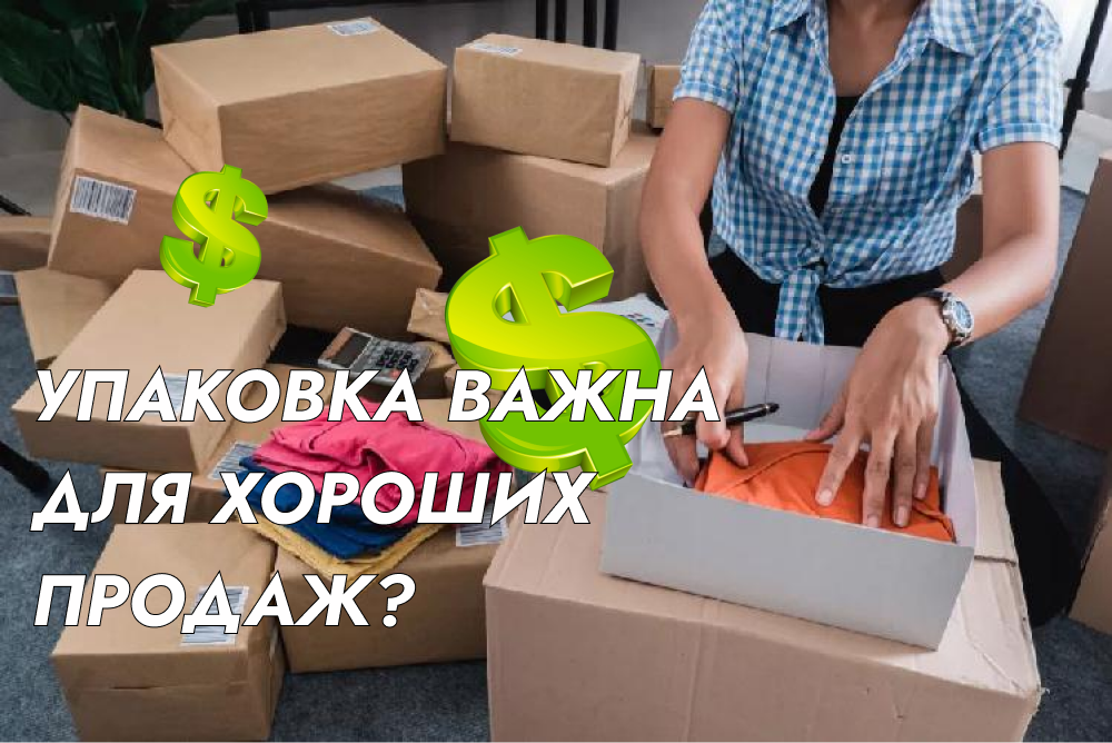 Правильно подобранная упаковка — залог не только успешной приемки товара торговой площадкой, но также повышения лояльности к бренду