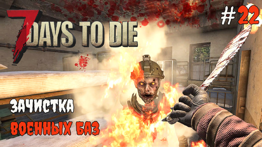 7 Days To Die 1.0 Новый торговый маршрут #22