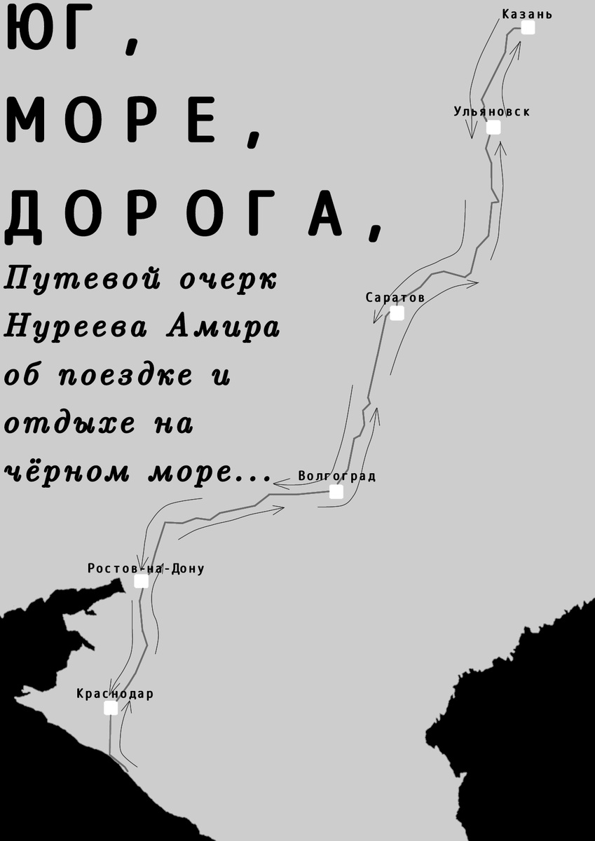 Читайте путевой очерк в ВК, на сайте Проза.ру и author.today! Вся информация в описании канала!