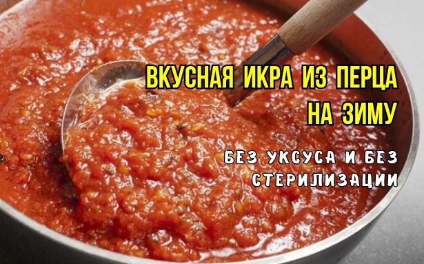 Научили готовить икру из перца на зиму без уксуса, стерилизации - без томата. Вкусная, душистая - за уши не оттянешь. И 2 хитрости вкуса