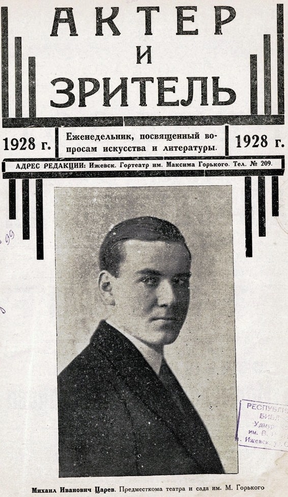 Обложка журнала издаваемого в Ижевске с портретом М. И. Царёва. Здесь он назван председателем месткома театра и сада имени М. Горького. Фото из свободных источников
