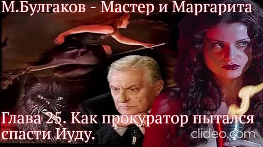 Мастер и Маргарита. гл.25. - Как прокуратор пытался спасти Иуду. - Михаил Булгаков (читает Алексей Багдасаров)