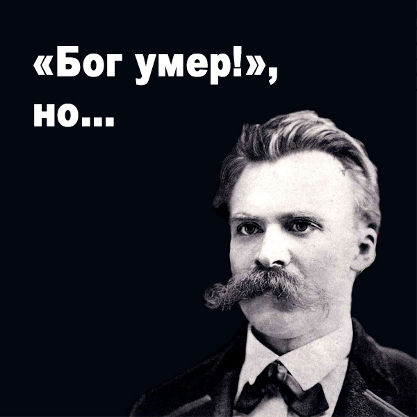 Ф. Ницше