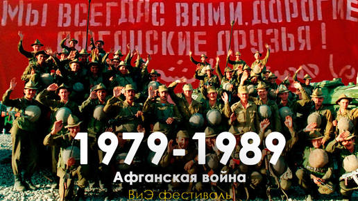 Афганская война 1979-1989 /День 4/Времена и эпохи