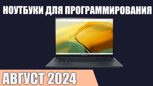 ТОП—7. Лучшие ноутбуки для программирования. Август 2024 года. Рейтинг!