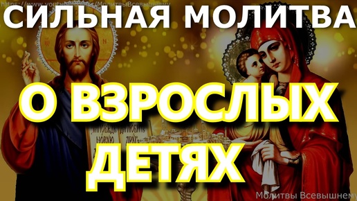 Очень сильные молитвы о взрослых детях, улучшающие их судьбу. Просите за сыновей и дочерей