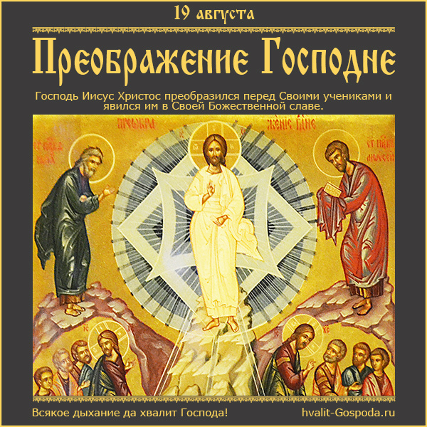 19 августа – Преображение Господа Бога и Спаса нашего Иисуса Христа.
