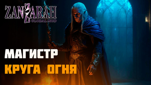 ПОСЛЕДНИЙ ЗАБЕГ ПО ЛАВОВЫМ ПЕЩЕРАМ - Zanzarah: The Hidden Portal - Global Mod 4 [38]