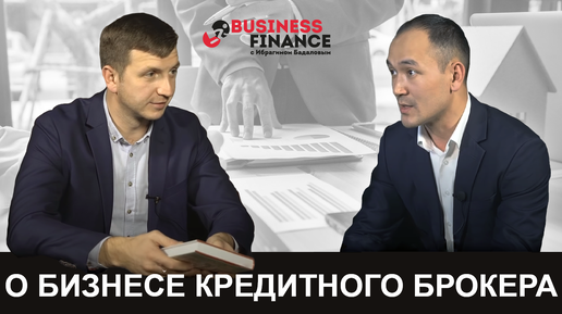 Business Finance с Ибрагимом Бадаловым - выпуск №2. Александр Резников. ГК Содействие. Бизнес кредитного брокера