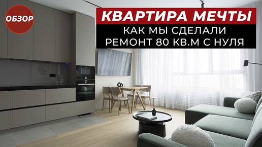 Огромная ДВУШКА 80кв.м. в Москве | Рум тур по квартире | Море Ремонта