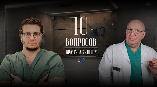 #подкаст 10 вопросов врачу-акушеру