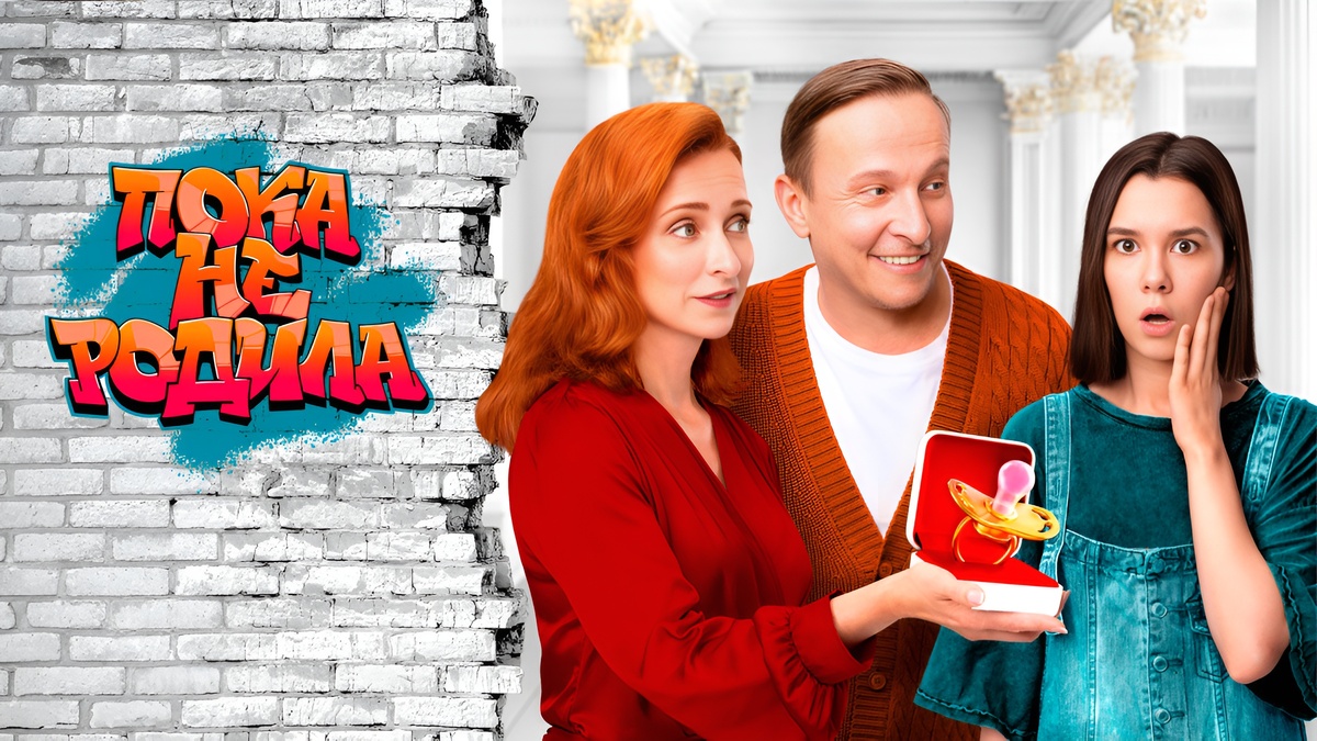 Постер сериала «Пока не родила». Фото Яндекс.Картинки