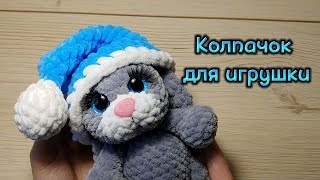 Колпачок для игрушки. Мастер-класс.