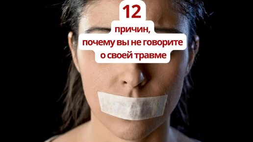 12 причин, почему Вы не говорите о своей травме.