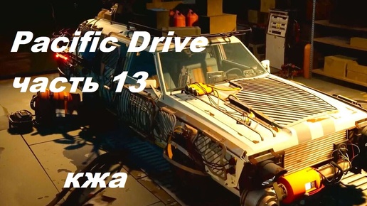 Pacific Drive часть 13