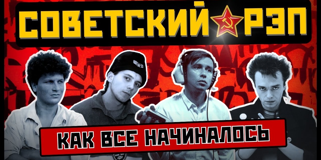РЭП В СССР: за 30 лет до Басты и Касты