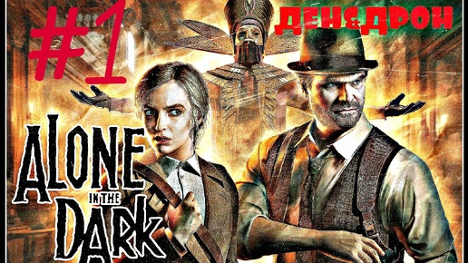 Alone in the dark 2024💀 частный детектив Эдвард Карнби😎 в поместье Дерсето 💀