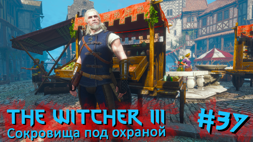 Сокровища под охраной | The Witcher 3 / Ведьмак 3 #037 [Прохождение] | Play GH