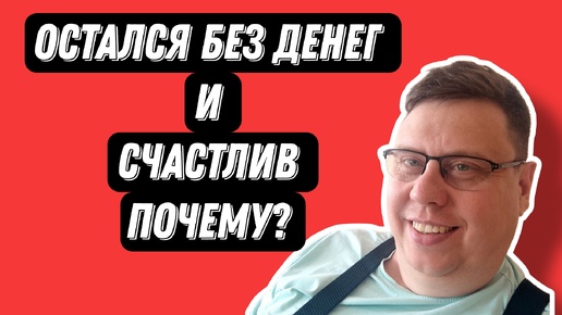 Я безработный и почему я счастлив? Что я буду делать дальше? Рассказываю.