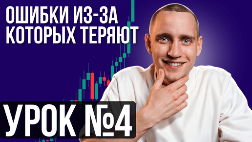 УРОК №4. Ошибки из-за которых ты можешь все потерять [тысячи людей совершают их неосознанно...]