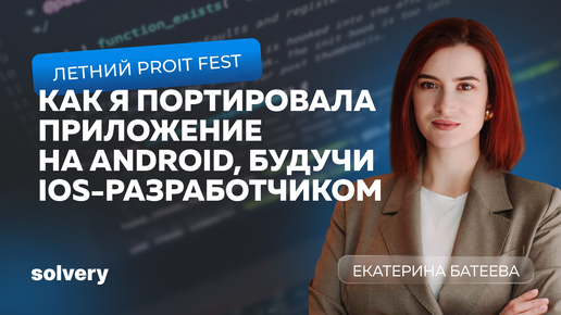 Как я портировала приложение на Android, будучи iOS-разработчиком | Летний ProIT Fest