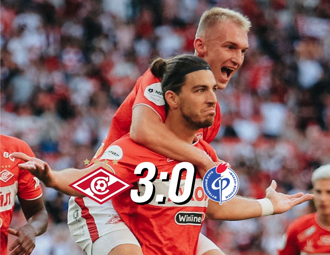Спартак - Факел 3:0