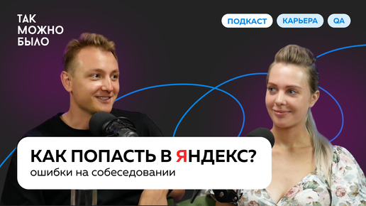 Как НЕ Завалить Собеседование в Яндекс: советы QA Team Lead Яндекса | Подкаст «Так можно было»