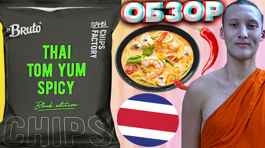 ТАЙСКИЙ ТОМ ЯМ ОСТРЫЙ | НОВЫЙ БРУТО BLACK EDITION | THAI TOM YUM SPICY | BRUTO ЧИПСЫ | ОБЗОР